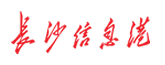 长沙信息港